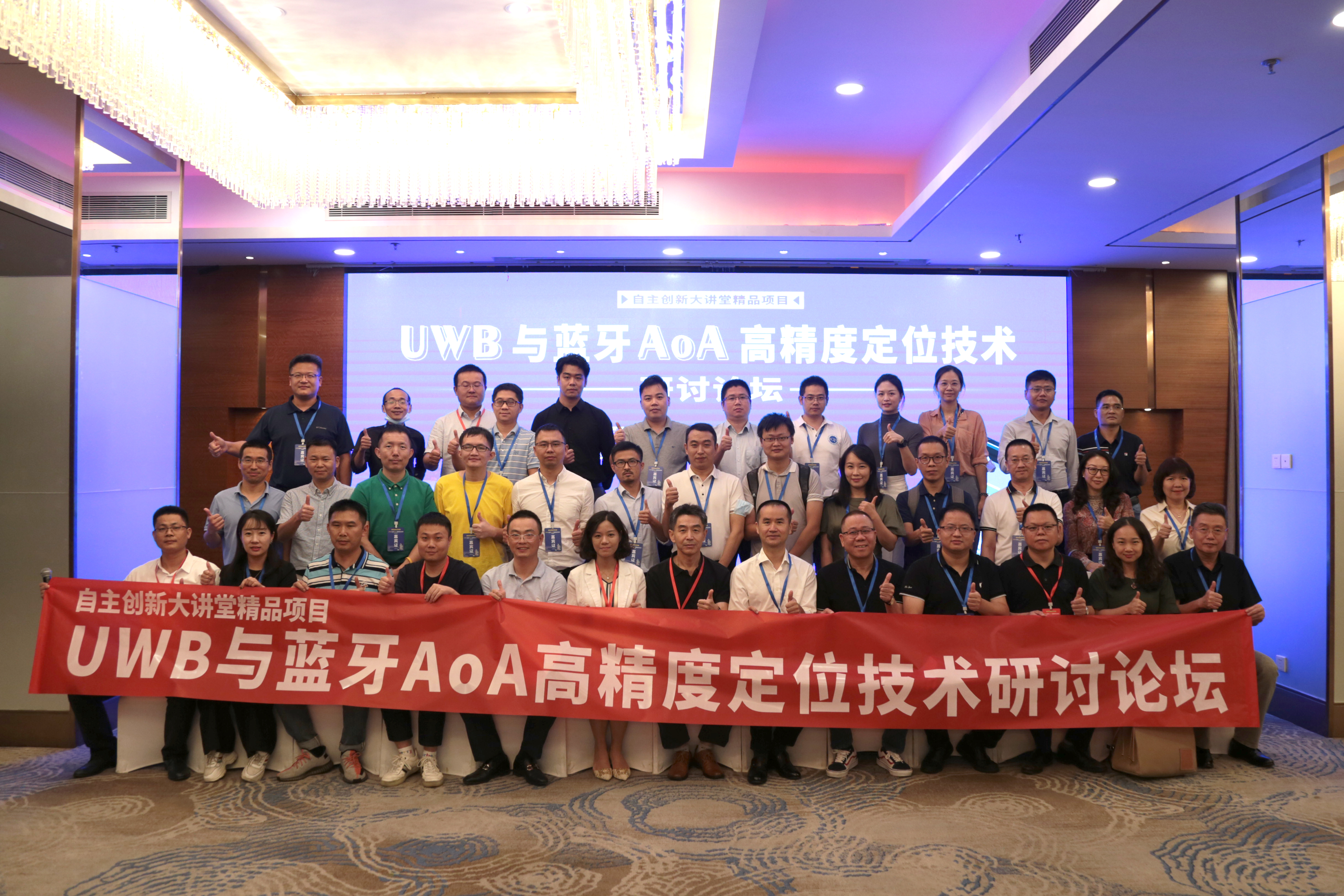 深圳市物聯網產業協會承辦的“自主創新大講堂精品項目-UWB與藍牙AoA高精度定位技術研討論壇”圓滿舉行