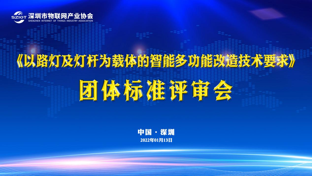 深圳市物聯網產業協會團體標準《燈桿的智能化改造技術要求》順利通過評審