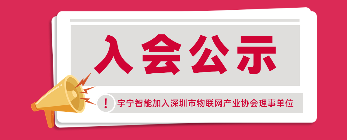 【入会公示】欢迎无锡宇宁智能科技有限公司加入深圳市物联网产业协会