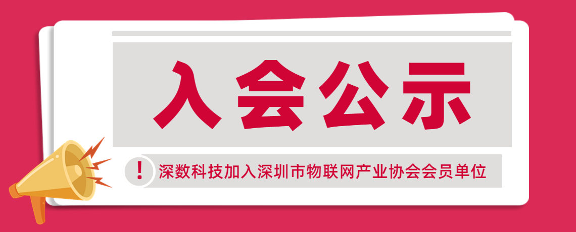 【入会公示】欢迎深圳深数科技有限公司加入深圳市物联网产业协会