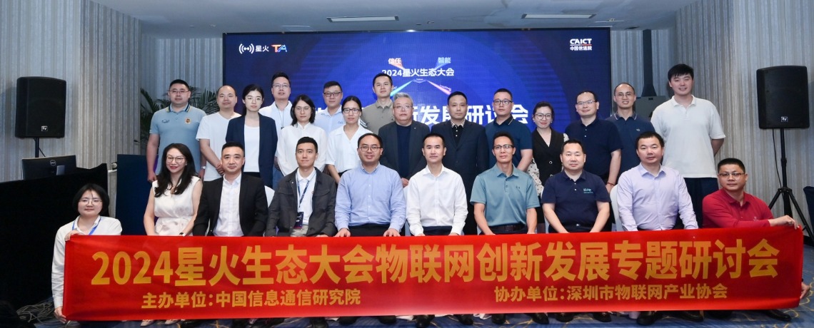 中国信通院联合深圳市物联网产业协会共同举办物联网创新发展研讨会