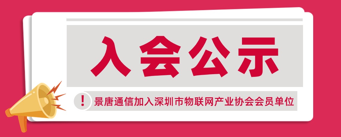 【入会公示】欢迎杭州景唐通信技术有限公司加入深圳市物联网产业协会会员单位