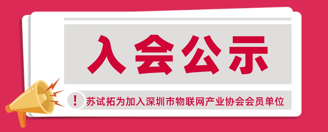 【入会公示】苏试拓为无线测试（深圳）有限公司加入深圳市物联网产业协会会员单位