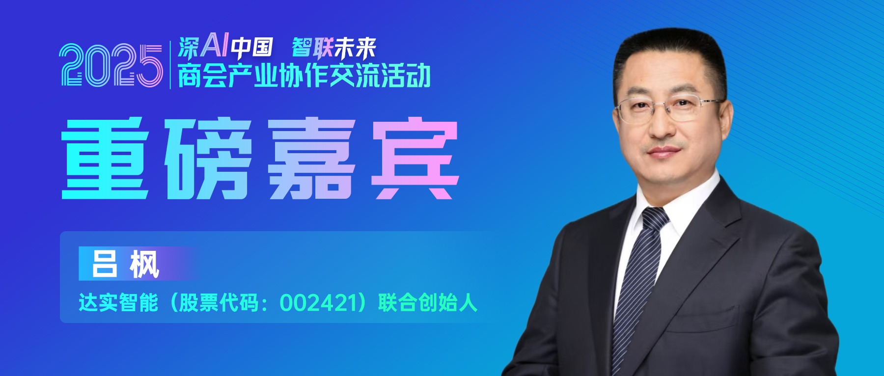 大咖预告 | 达实智能（股票代码：002421）联合创始人吕枫邀您参加2025商会产业协作交流活动！