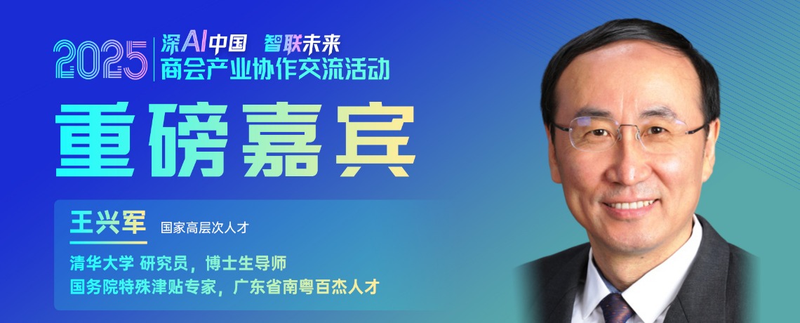大咖预告 | 国家高层次人才、清华大学研究员王兴军邀您参加2025商会产业协作交流活动