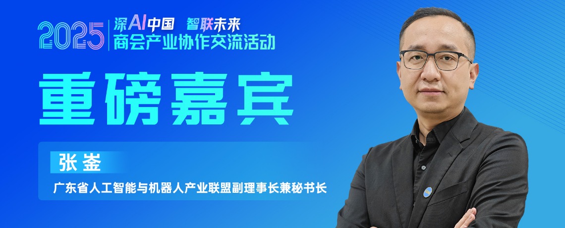 大咖预告 | 广东省人工智能与机器人产业联盟副理事长兼秘书长张崟邀您参加2025商会产业协作交流活动！