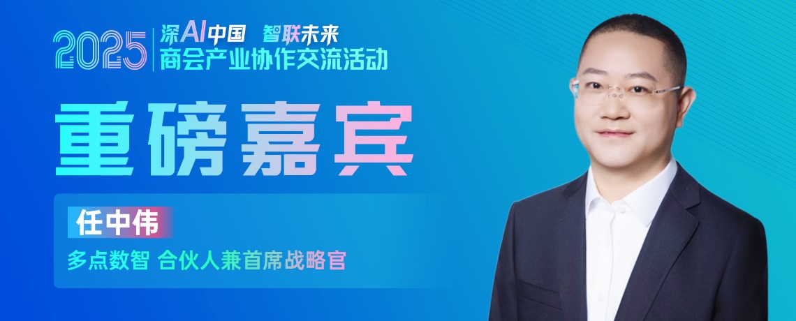 大咖预告 | 多点数智合伙人兼首席战略官任中伟邀您参加2025商会产业协作交流活动！