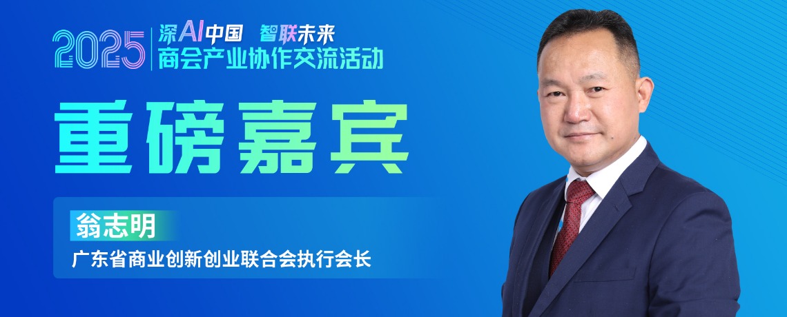 大咖预告 | 广东省商业创新创业联合会执行会长邀您参加2025商会产业协作交流活动！