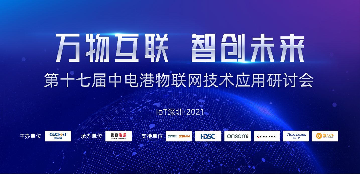 万物互联 智创未来 第十七届中电港联网技术应用研讨会（IoT深圳·2021）
