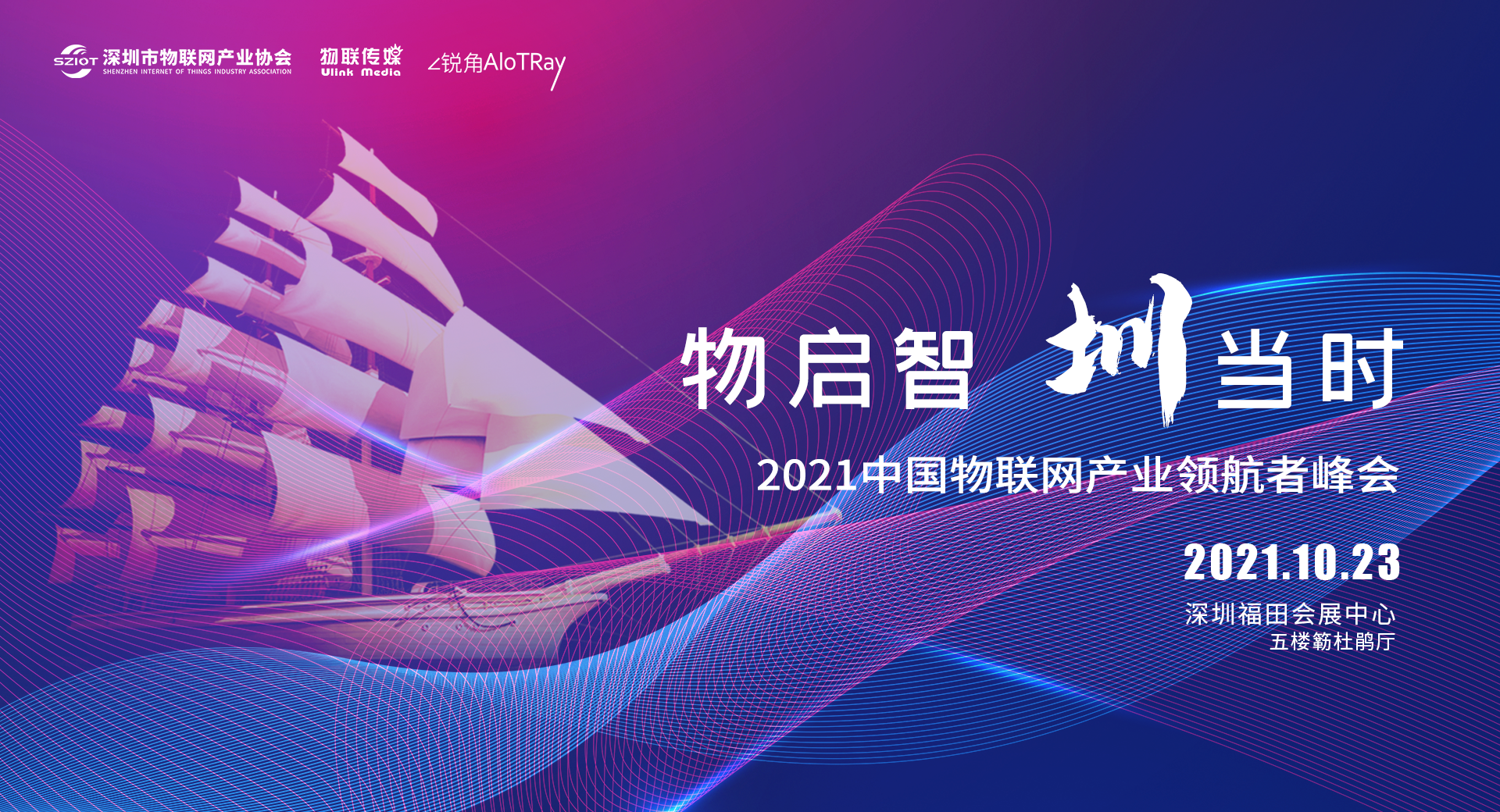 2021中国物联网产业领航者峰会