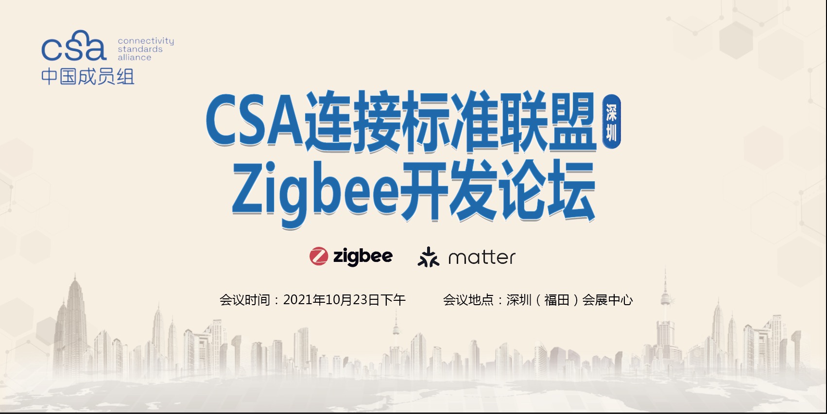 CSA连接标准联盟Zigbee开发论坛