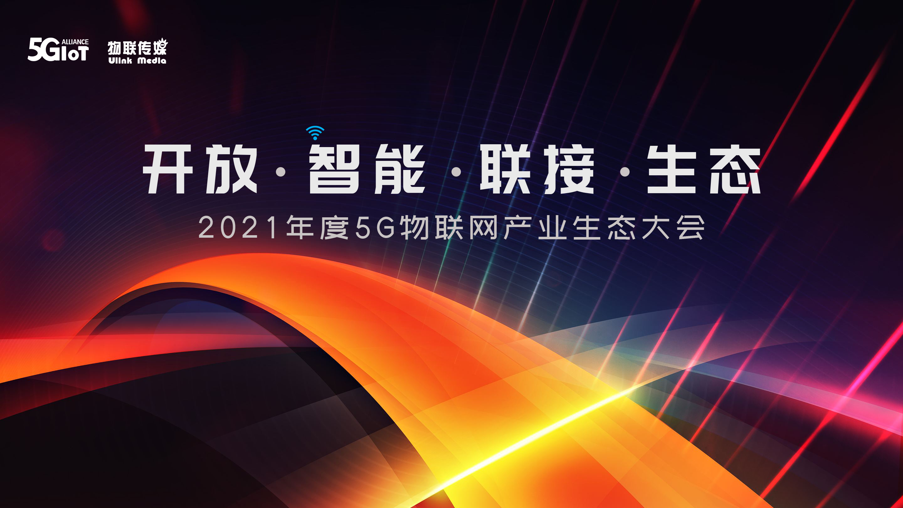 IOTE·2021年度5G物联网产业生态大会（深圳站）