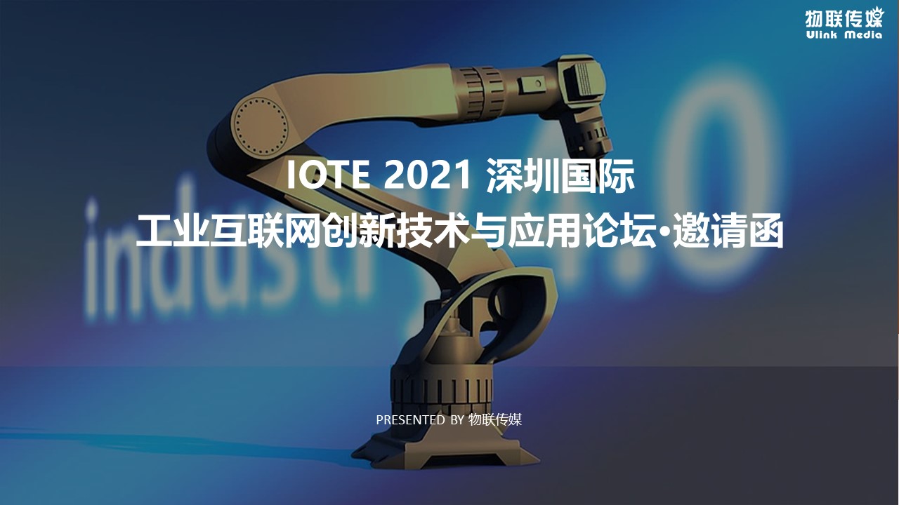 IOTE 2021深圳国际工业互联网创新技术与应用论坛