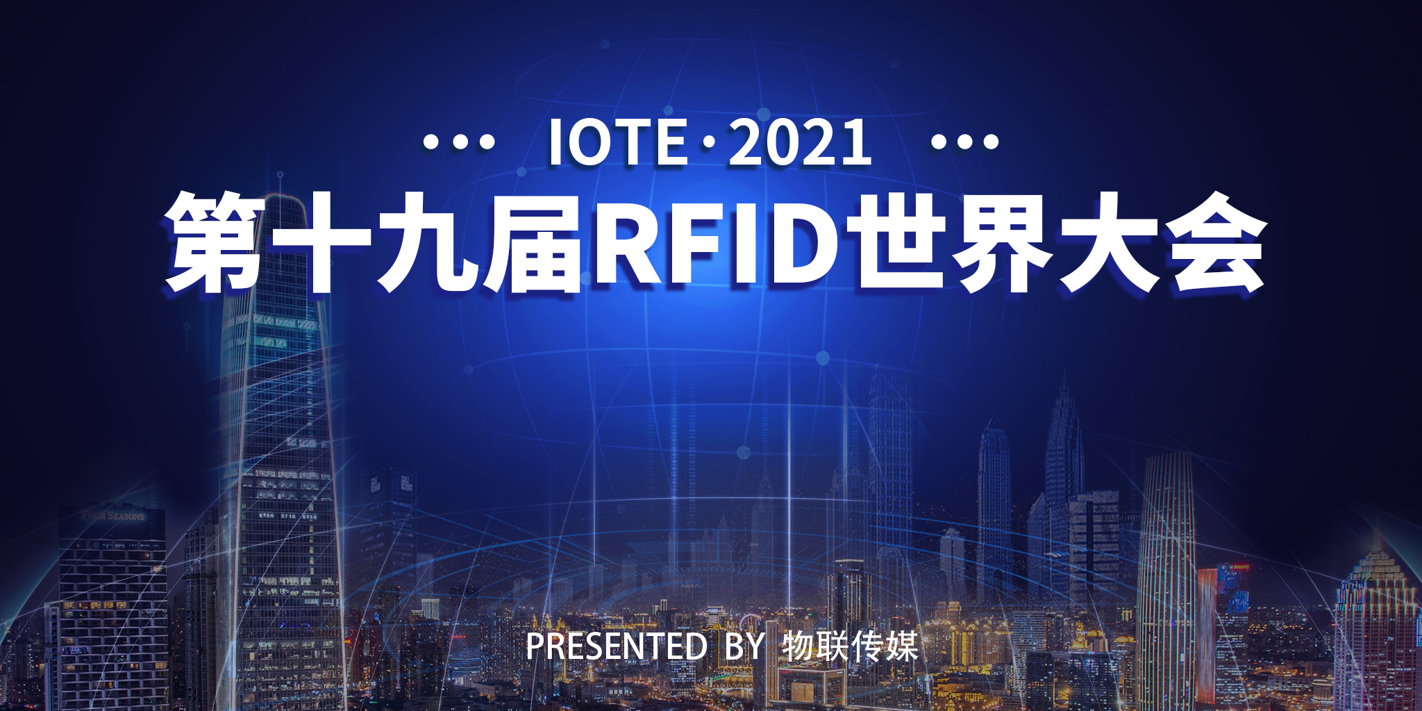 IOTE·2021第十九届RFID世界大会