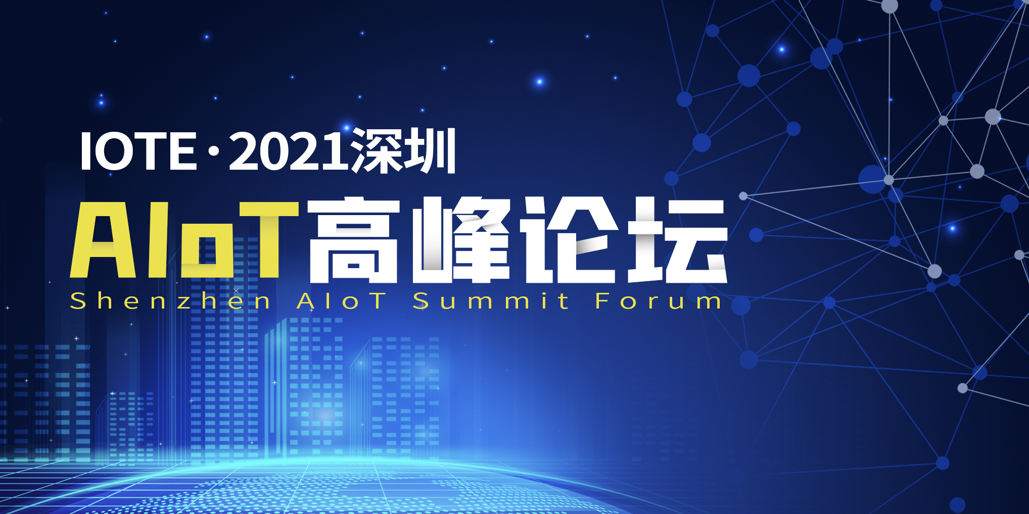 IOTE·2021深圳AIoT高峰论坛
