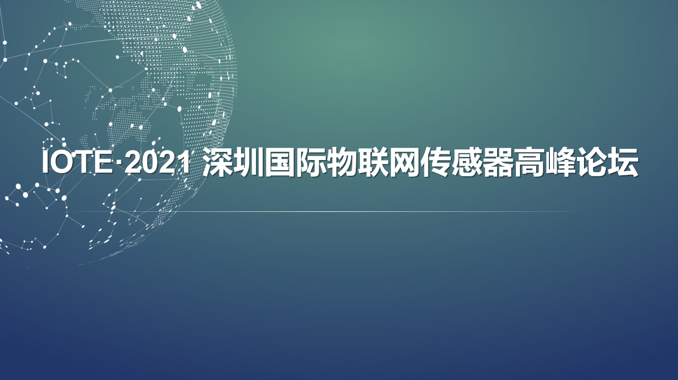 IOTE·2021深圳国际物联网传感器高峰论坛